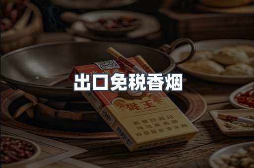 出口免税香烟